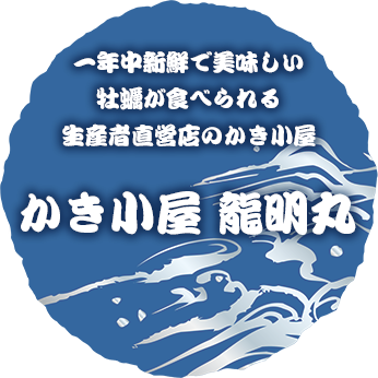 一年中新鮮で美味しい牡蠣が食べられる生産者直営店のかき小屋 かき小屋 龍明丸